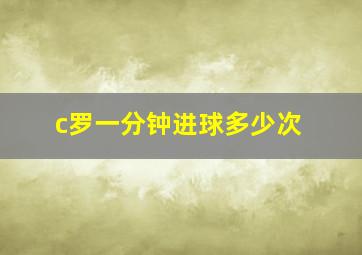 c罗一分钟进球多少次