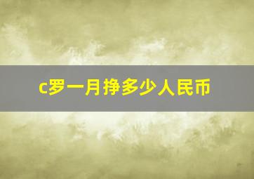 c罗一月挣多少人民币