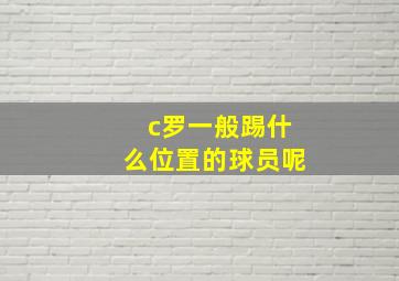 c罗一般踢什么位置的球员呢