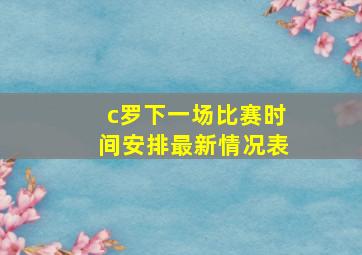 c罗下一场比赛时间安排最新情况表