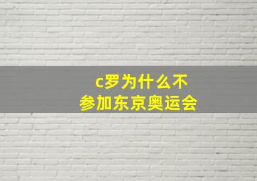 c罗为什么不参加东京奥运会