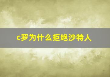 c罗为什么拒绝沙特人