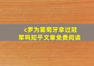 c罗为葡萄牙拿过冠军吗知乎文章免费阅读