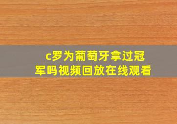 c罗为葡萄牙拿过冠军吗视频回放在线观看