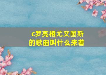 c罗亮相尤文图斯的歌曲叫什么来着