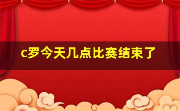 c罗今天几点比赛结束了