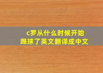 c罗从什么时候开始踢球了英文翻译成中文