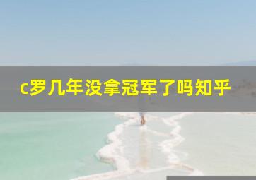 c罗几年没拿冠军了吗知乎