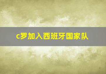 c罗加入西班牙国家队