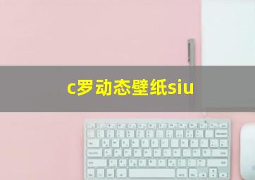 c罗动态壁纸siu