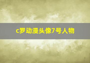 c罗动漫头像7号人物