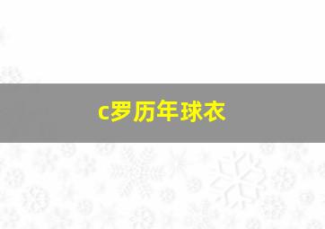 c罗历年球衣