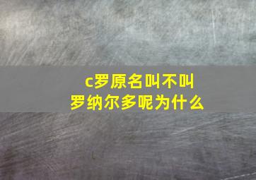 c罗原名叫不叫罗纳尔多呢为什么