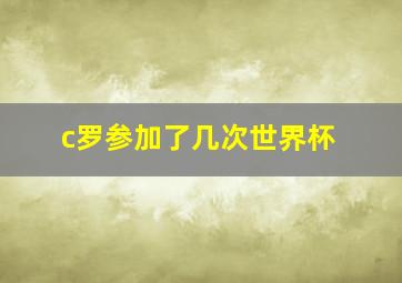 c罗参加了几次世界杯