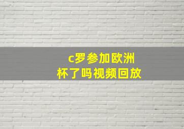 c罗参加欧洲杯了吗视频回放