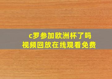 c罗参加欧洲杯了吗视频回放在线观看免费