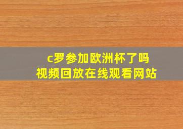 c罗参加欧洲杯了吗视频回放在线观看网站