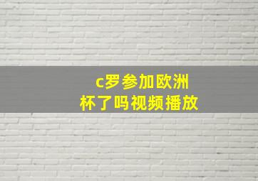 c罗参加欧洲杯了吗视频播放