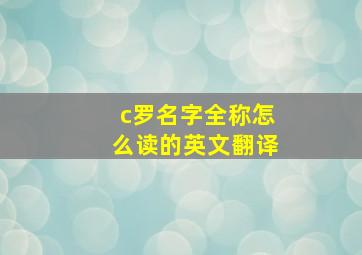 c罗名字全称怎么读的英文翻译