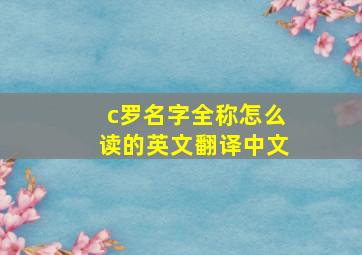 c罗名字全称怎么读的英文翻译中文