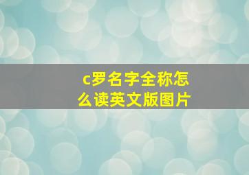 c罗名字全称怎么读英文版图片