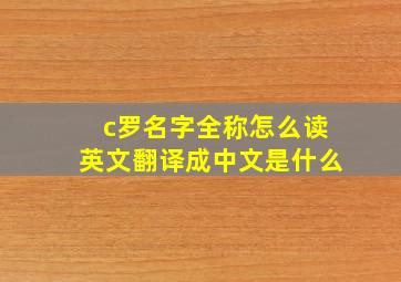 c罗名字全称怎么读英文翻译成中文是什么