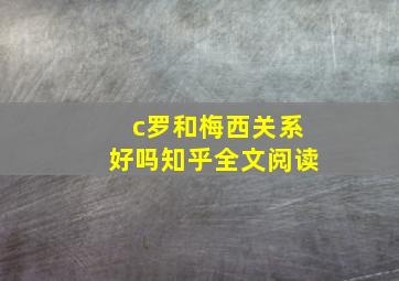 c罗和梅西关系好吗知乎全文阅读