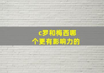 c罗和梅西哪个更有影响力的