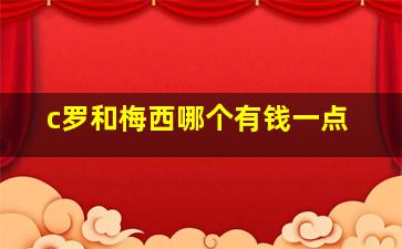 c罗和梅西哪个有钱一点