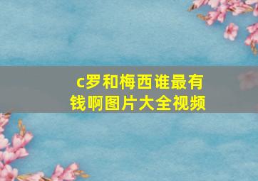 c罗和梅西谁最有钱啊图片大全视频