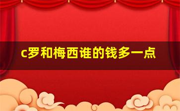 c罗和梅西谁的钱多一点