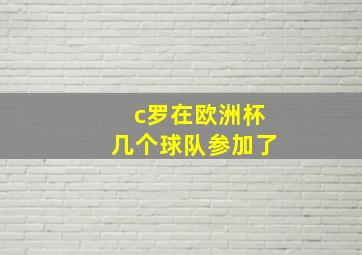 c罗在欧洲杯几个球队参加了