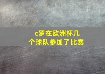 c罗在欧洲杯几个球队参加了比赛