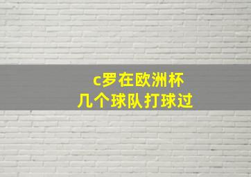 c罗在欧洲杯几个球队打球过