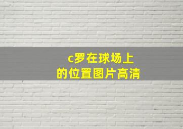 c罗在球场上的位置图片高清