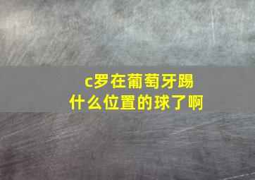 c罗在葡萄牙踢什么位置的球了啊