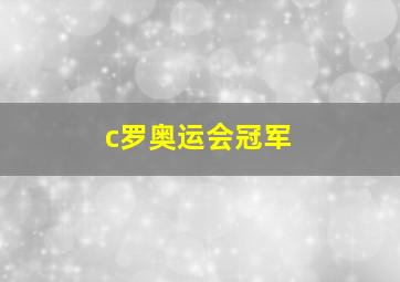 c罗奥运会冠军