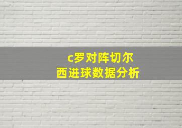 c罗对阵切尔西进球数据分析