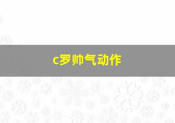 c罗帅气动作