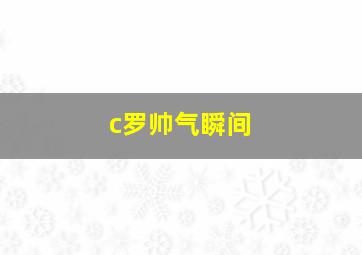 c罗帅气瞬间