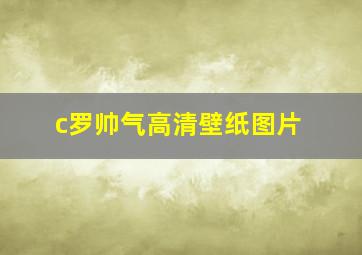 c罗帅气高清壁纸图片