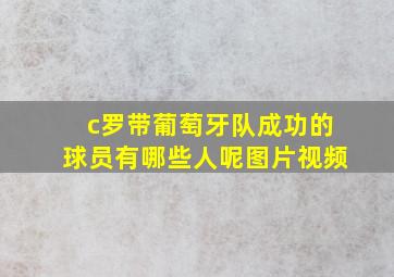 c罗带葡萄牙队成功的球员有哪些人呢图片视频