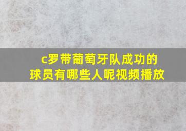 c罗带葡萄牙队成功的球员有哪些人呢视频播放