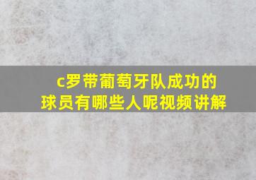 c罗带葡萄牙队成功的球员有哪些人呢视频讲解