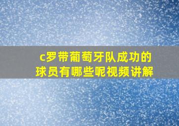 c罗带葡萄牙队成功的球员有哪些呢视频讲解