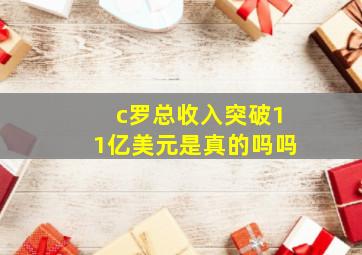 c罗总收入突破11亿美元是真的吗吗