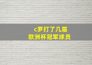 c罗打了几届欧洲杯冠军球员