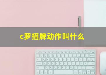 c罗招牌动作叫什么