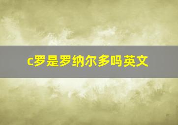 c罗是罗纳尔多吗英文