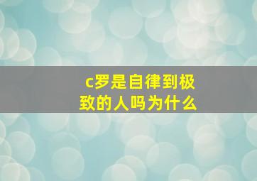 c罗是自律到极致的人吗为什么